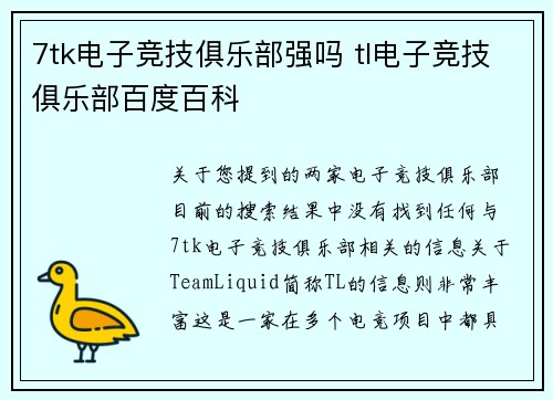 7tk电子竞技俱乐部强吗 tl电子竞技俱乐部百度百科