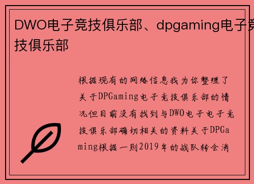 DWO电子竞技俱乐部、dpgaming电子竞技俱乐部