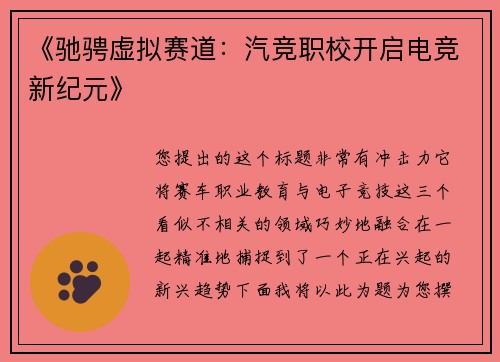 《驰骋虚拟赛道：汽竞职校开启电竞新纪元》