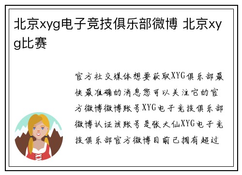 北京xyg电子竞技俱乐部微博 北京xyg比赛