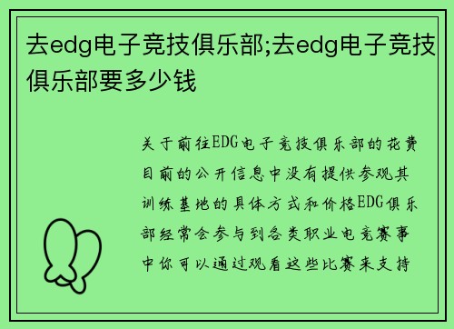 去edg电子竞技俱乐部;去edg电子竞技俱乐部要多少钱