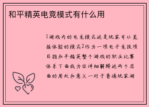 和平精英电竞模式有什么用