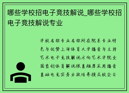 哪些学校招电子竞技解说_哪些学校招电子竞技解说专业