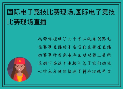 国际电子竞技比赛现场,国际电子竞技比赛现场直播